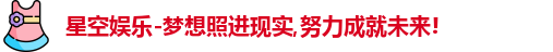 星空娱乐